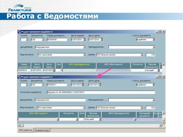 Работа с Ведомостями