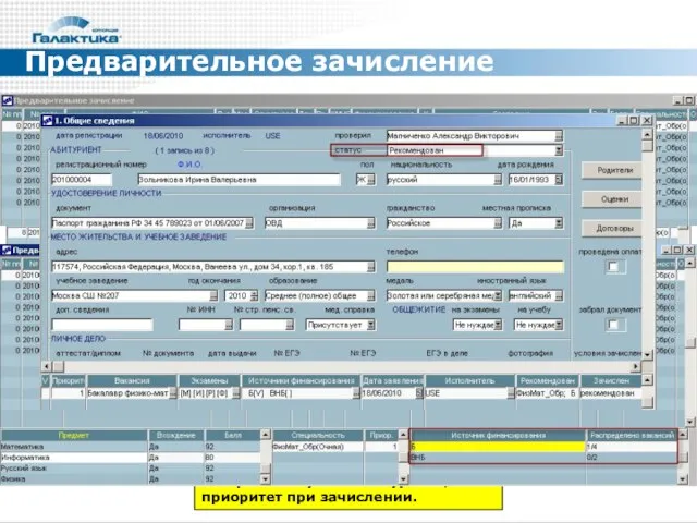 Предварительное зачисление Наличие особых условий для зачисления; Отметка о проверке документов; Приоритет