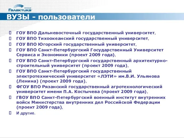 ВУЗЫ - пользователи ГОУ ВПО Дальневосточный государственный университет, ГОУ ВПО Тихоокеанский государственный