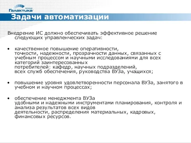 Задачи автоматизации Внедрение ИС должно обеспечивать эффективное решение следующих управленческих задач: качественное