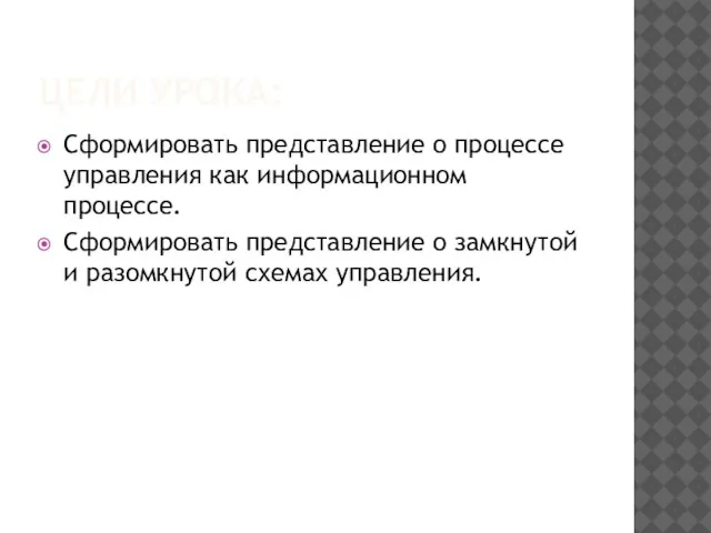 ЦЕЛИ УРОКА: Сформировать представление о процессе управления как информационном процессе. Сформировать представление