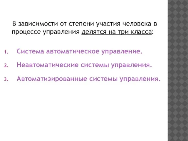 В зависимости от степени участия человека в процессе управления делятся на три