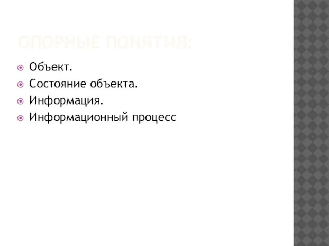 ОПОРНЫЕ ПОНЯТИЯ: Объект. Состояние объекта. Информация. Информационный процесс