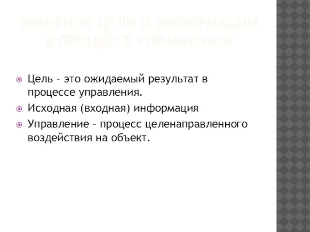 ЗНАЧЕНИЕ ЦЕЛИ И ИНФОРМАЦИИ В ПРОЦЕССЕ УПРАВЛЕНИЯ Цель – это ожидаемый результат