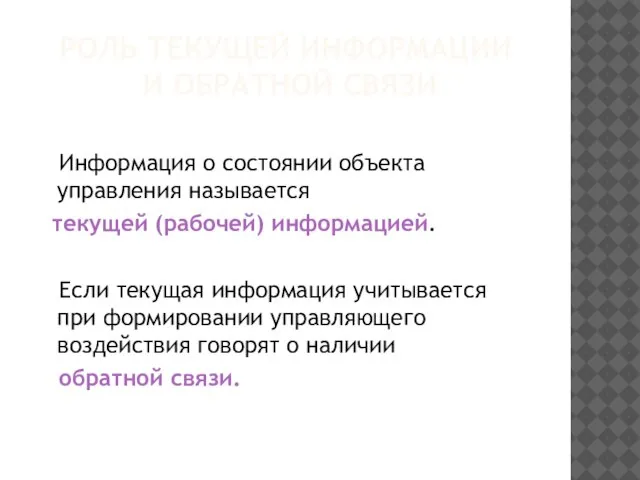 РОЛЬ ТЕКУЩЕЙ ИНФОРМАЦИИ И ОБРАТНОЙ СВЯЗИ Информация о состоянии объекта управления называется