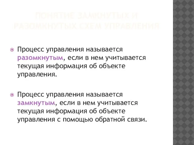 ПОНЯТИЕ ЗАМКНУТЫХ И РАЗОМКНУТЫХ СХЕМ УПРАВЛЕНИЯ Процесс управления называется разомкнутым, если в