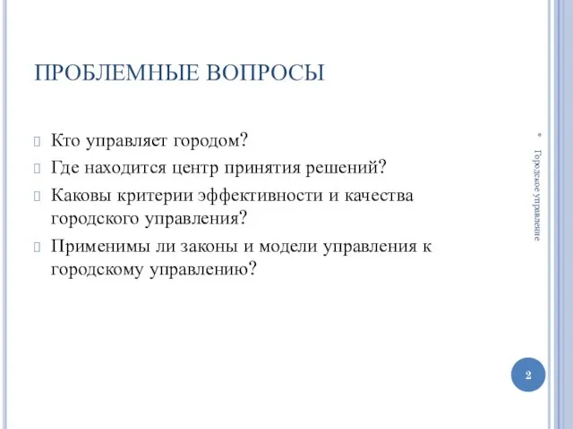 ПРОБЛЕМНЫЕ ВОПРОСЫ Кто управляет городом? Где находится центр принятия решений? Каковы критерии