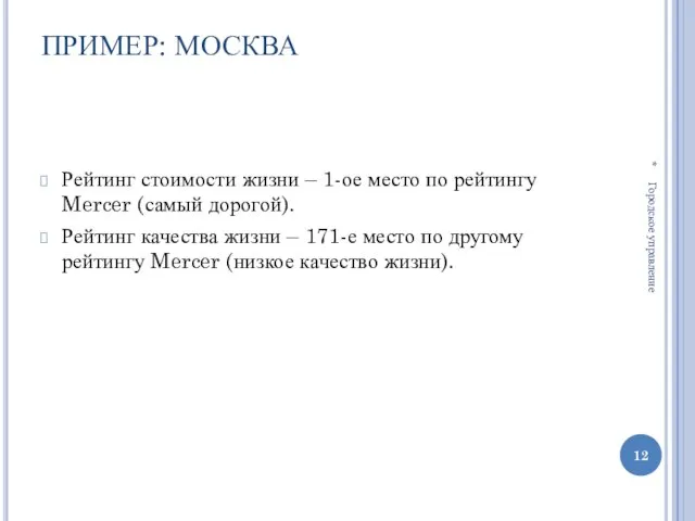 ПРИМЕР: МОСКВА Рейтинг стоимости жизни – 1-ое место по рейтингу Mercer (самый