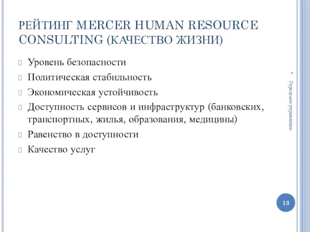 РЕЙТИНГ MERCER HUMAN RESOURCE CONSULTING (КАЧЕСТВО ЖИЗНИ) Уровень безопасности Политическая стабильность Экономическая