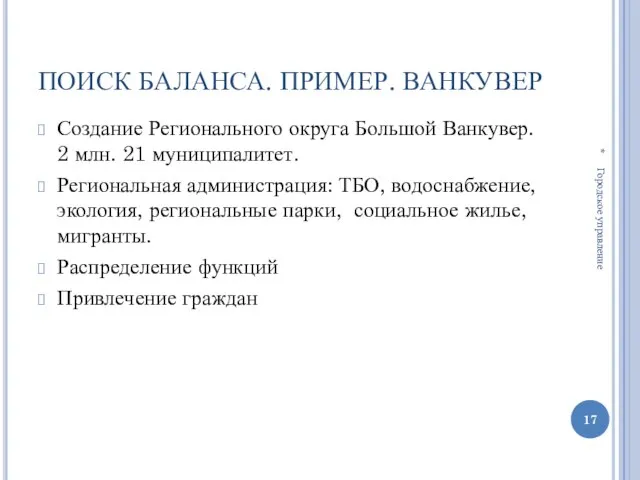 ПОИСК БАЛАНСА. ПРИМЕР. ВАНКУВЕР Создание Регионального округа Большой Ванкувер. 2 млн. 21