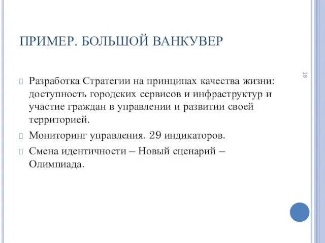 ПРИМЕР. БОЛЬШОЙ ВАНКУВЕР Разработка Стратегии на принципах качества жизни: доступность городских сервисов