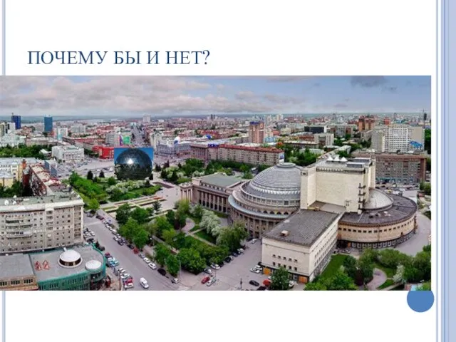 ПОЧЕМУ БЫ И НЕТ?