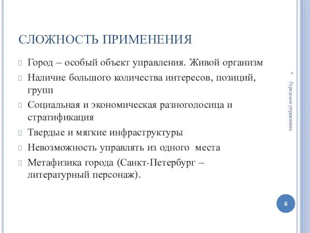 СЛОЖНОСТЬ ПРИМЕНЕНИЯ Город – особый объект управления. Живой организм Наличие большого количества