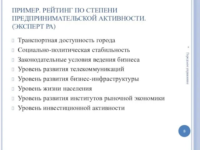 ПРИМЕР. РЕЙТИНГ ПО СТЕПЕНИ ПРЕДПРИНИМАТЕЛЬСКОЙ АКТИВНОСТИ. (ЭКСПЕРТ РА) Транспортная доступность города Социально-политическая