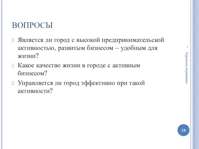 ВОПРОСЫ Является ли город с высокой предпринимательской активностью, развитым бизнесом – удобным