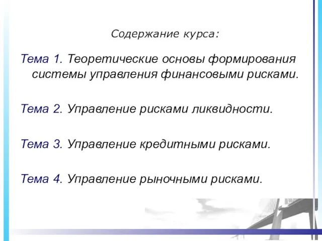 Содержание курса: Тема 1. Теоретические основы формирования системы управления финансовыми рисками. Тема