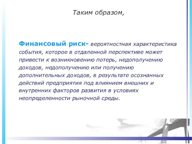 Таким образом, Финансовый риск- вероятностная характеристика события, которое в отдаленной перспективе может