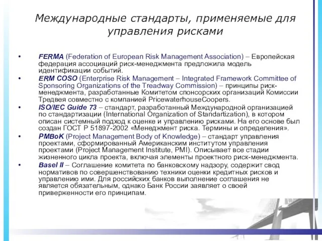 Международные стандарты, применяемые для управления рисками FERMA (Federation of European Risk Management