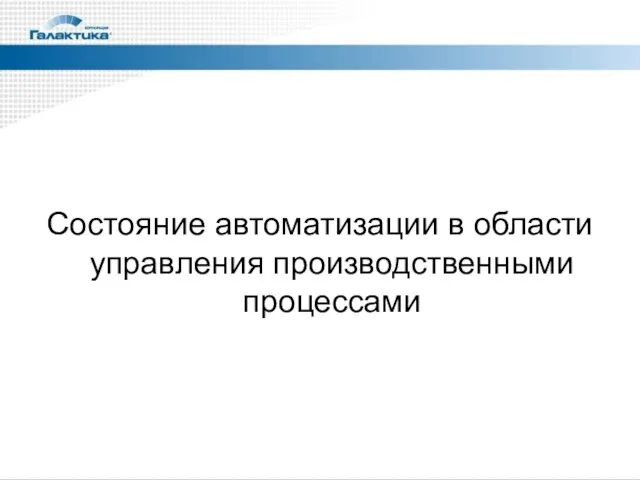 Состояние автоматизации в области управления производственными процессами