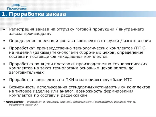 1. Проработка заказа Регистрация заказа на отгрузку готовой продукции / внутреннего заказа