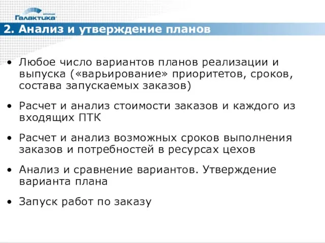 2. Анализ и утверждение планов Любое число вариантов планов реализации и выпуска