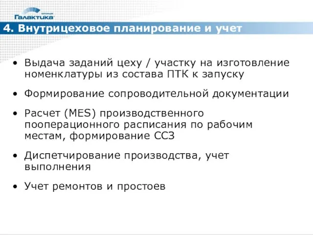 4. Внутрицеховое планирование и учет Выдача заданий цеху / участку на изготовление