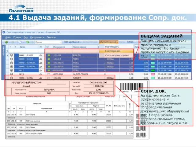 4.1 Выдача заданий, формирование Сопр. док. ВЫДАЧА ЗАДАНИЙ Партии, готовые к запуску