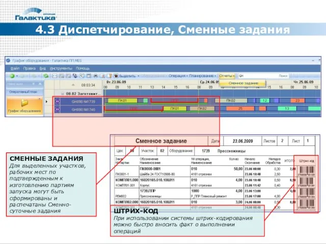 4.3 Диспетчирование, Сменные задания СМЕННЫЕ ЗАДАНИЯ Для выделенных участков, рабочих мест по