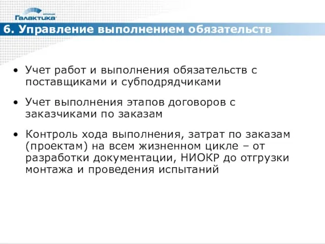 6. Управление выполнением обязательств Учет работ и выполнения обязательств с поставщиками и