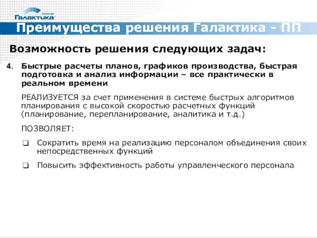 Преимущества решения Галактика - ПП Возможность решения следующих задач: Быстрые расчеты планов,