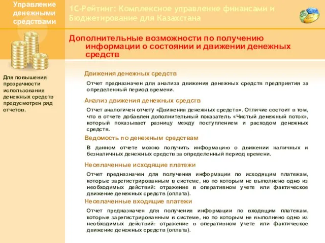 1С-Рейтинг: Комплексное управление финансами и Бюджетирование для Казахстана Дополнительные возможности по получению