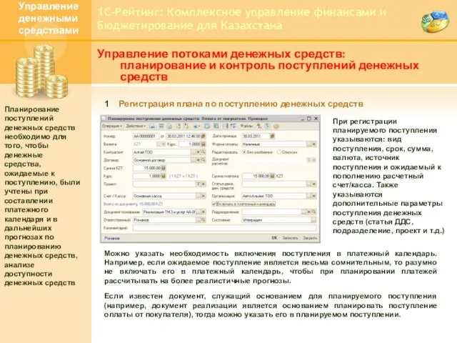 1С-Рейтинг: Комплексное управление финансами и Бюджетирование для Казахстана Управление потоками денежных средств: