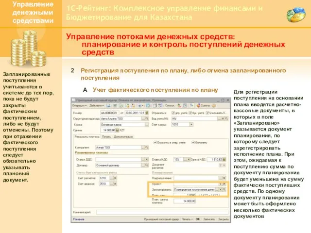 1С-Рейтинг: Комплексное управление финансами и Бюджетирование для Казахстана Управление потоками денежных средств: