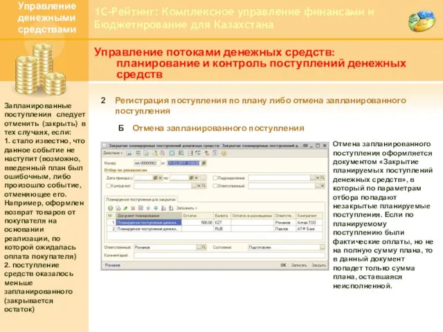 1С-Рейтинг: Комплексное управление финансами и Бюджетирование для Казахстана Управление потоками денежных средств: