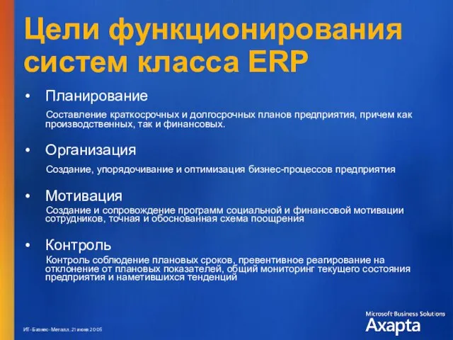 Цели функционирования систем класса ERP Планирование Составление краткосрочных и долгосрочных планов предприятия,