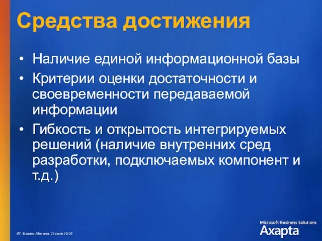 Средства достижения Наличие единой информационной базы Критерии оценки достаточности и своевременности передаваемой