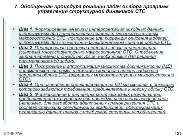 Шаг 1. Формирование, анализ и интерпретация исходных данных, используемых при генерировании (синтезе)