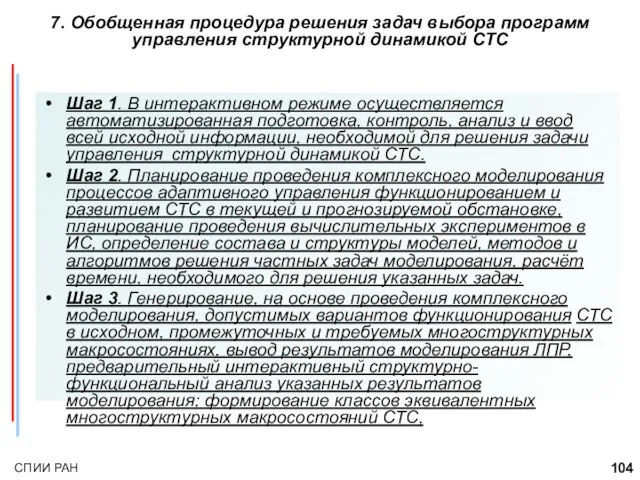 Шаг 1. В интерактивном режиме осуществляется автоматизированная подготовка, контроль, анализ и ввод