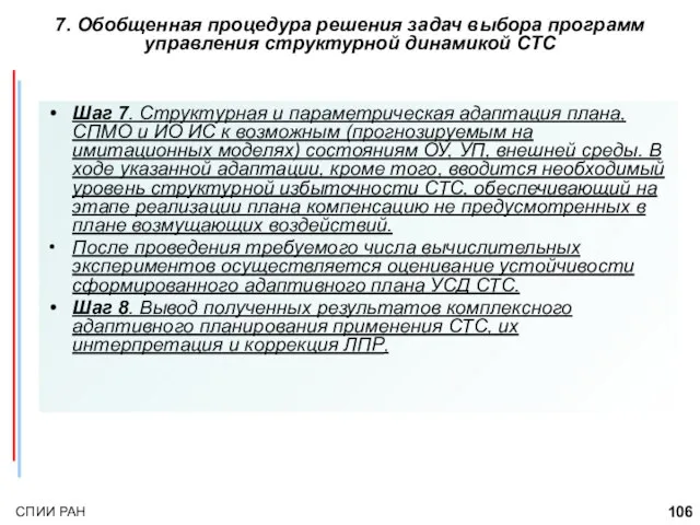 Шаг 7. Структурная и параметрическая адаптация плана, СПМО и ИО ИС к