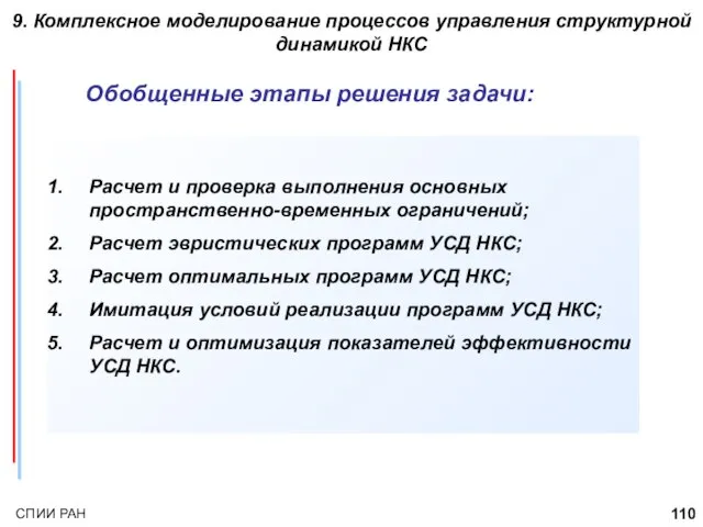 9. Комплексное моделирование процессов управления структурной динамикой НКС Обобщенные этапы решения задачи: