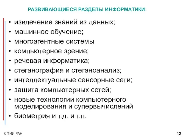 РАЗВИВАЮЩИЕСЯ РАЗДЕЛЫ ИНФОРМАТИКИ: извлечение знаний из данных; машинное обучение; многоагентные системы компьютерное