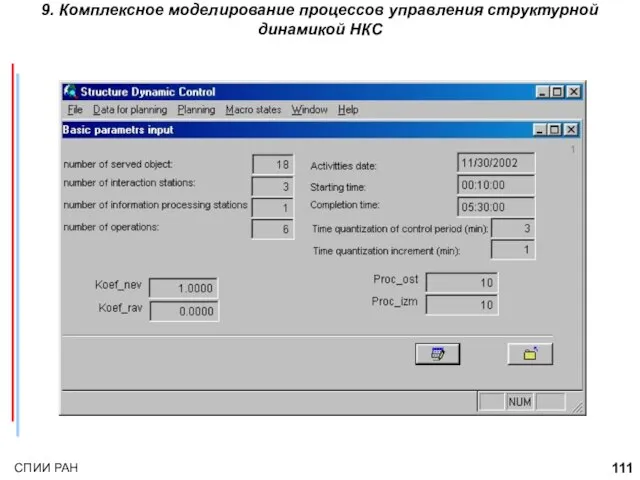9. Комплексное моделирование процессов управления структурной динамикой НКС