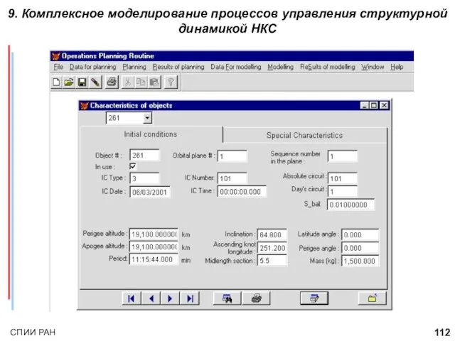 9. Комплексное моделирование процессов управления структурной динамикой НКС