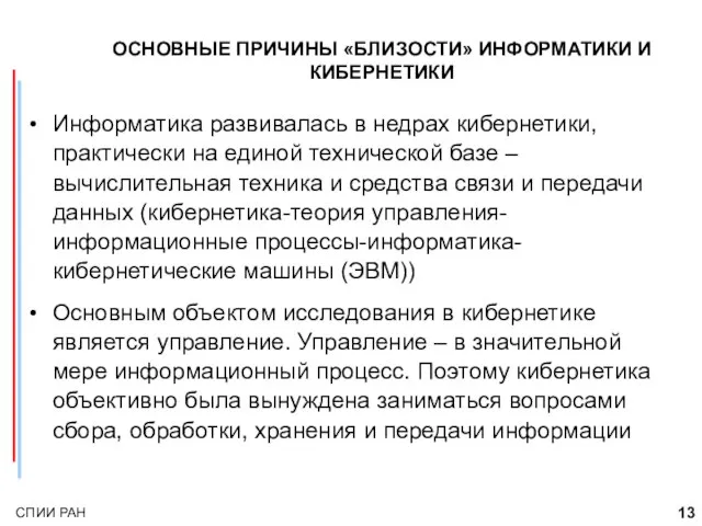 ОСНОВНЫЕ ПРИЧИНЫ «БЛИЗОСТИ» ИНФОРМАТИКИ И КИБЕРНЕТИКИ Информатика развивалась в недрах кибернетики, практически