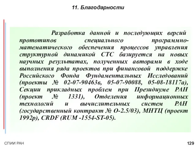 11. Благодарности Разработка данной и последующих версий прототипов специального программно-математического обеспечения процессов