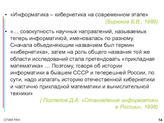 «Информатика – кибернетика на современном этапе» (Бирюков Б.В., 1989) «… совокупность научных