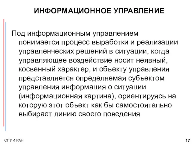 ИНФОРМАЦИОННОЕ УПРАВЛЕНИЕ Под информационным управлением понимается процесс выработки и реализации управленческих решений