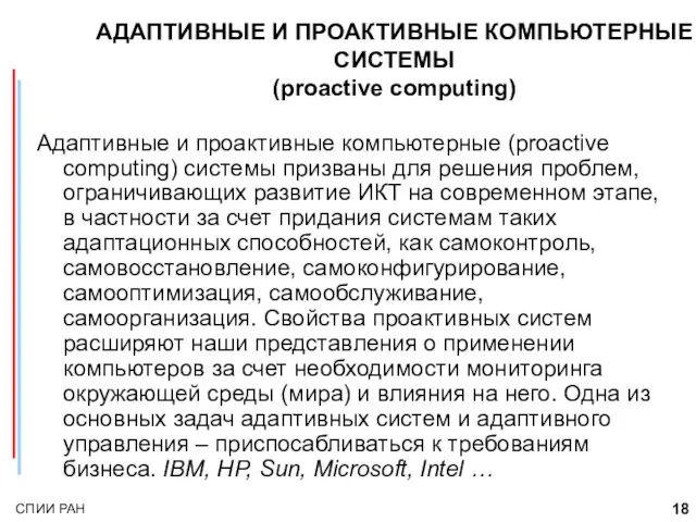 АДАПТИВНЫЕ И ПРОАКТИВНЫЕ КОМПЬЮТЕРНЫЕ СИСТЕМЫ (proactive computing) Адаптивные и проактивные компьютерные (proactive