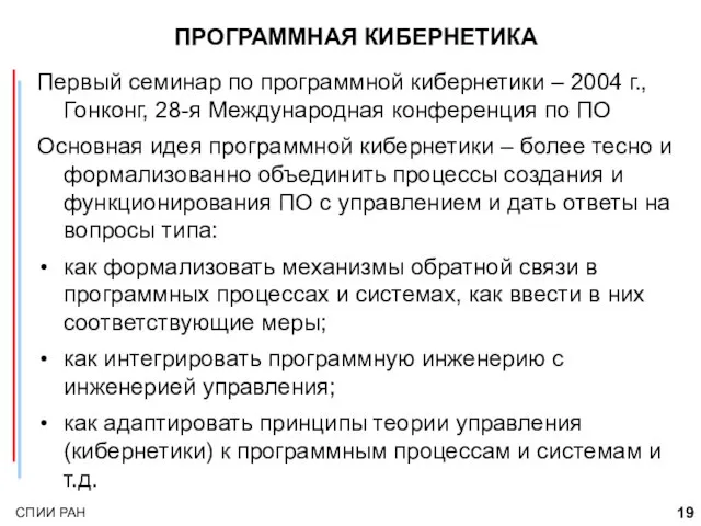 ПРОГРАММНАЯ КИБЕРНЕТИКА Первый семинар по программной кибернетики – 2004 г., Гонконг, 28-я