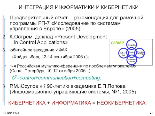 ИНТЕГРАЦИЯ ИНФОРМАТИКИ И КИБЕРНЕТИКИ Предварительный отчет – рекомендация для рамочной программы РП-7